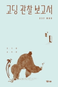 고딩관찰보고서